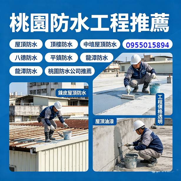 桃園屋頂防水,桃園頂樓防水,桃園防水工程推薦,中壢屋頂防水,八德防水,平鎮防水,龍潭防水,桃園防水推薦,桃園防水工程,中壢防水工程,桃園壁癌處理,桃園防水公司推薦,桃園防水工程價格,桃園屋頂防水推薦,桃園外牆防水,桃園浴室防水,桃園鐵皮屋頂防水