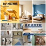油漆工程新北市,板橋區油漆,三峽區油漆,三重區油漆,中和區油漆,永和區油漆,中永和油漆,五股區油漆,土城區油漆,新店區油漆,新店安坑油漆,深坑區油漆,新莊區油漆,林口區油漆,樹林區油漆,汐止區油漆,泰山區油漆,蘆洲區油漆,鶯歌區油漆,淡水區油漆,八里油漆,新北油漆師傅推薦