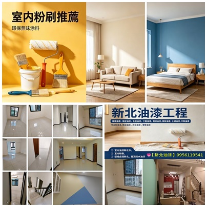 油漆工程新北市,板橋區油漆,三峽區油漆,三重區油漆,中和區油漆,永和區油漆,中永和油漆,五股區油漆,土城區油漆,新店區油漆,新店安坑油漆,深坑區油漆,新莊區油漆,林口區油漆,樹林區油漆,汐止區油漆,泰山區油漆,蘆洲區油漆,鶯歌區油漆,淡水區油漆,八里油漆,新北油漆師傅推薦