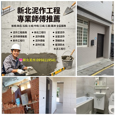 新北泥作工程,泥作師傅推薦,新北泥作廠商,新北泥作價格,板橋泥作,土城泥作,中和泥作,三峽泥作,三重泥作,蘆洲泥作,新莊泥作,五股泥作,樹林泥作,泥作工程報價,土水工程,泥作工程行,新北市泥作工程行,推薦泥作廠商,泥作推薦,廁所浴室磁磚,砌磚牆,隔間工程
