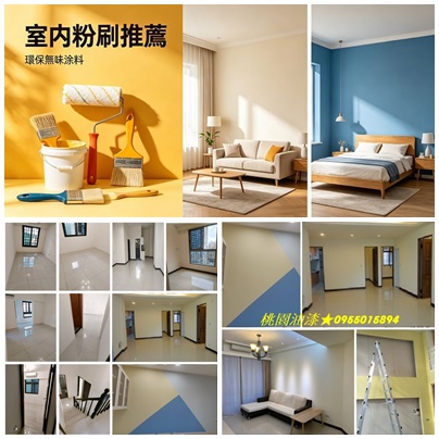 桃園油漆,桃園油漆推薦,桃園油漆價格,桃園區油漆,桃園油漆價格,桃園油漆工程,桃園油漆行,桃園區油漆,中壢油漆,內壢油漆,中壢油漆粉刷,龜山油漆,鶯歌油漆,八德油漆,平鎮油漆,楊梅油漆,蘆竹油漆,青埔油漆,大園油漆,大溪油漆,龍潭油漆行,桃園油漆粉刷推薦,桃園油漆工程推薦,壁癌處理桃園,桃園噴漆