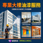 大樓油漆,大樓噴漆,整棟油漆,全棟油漆,商業大樓油漆,商業空間油漆,公共空間油漆,廠辦大樓油漆,商場油漆粉刷,辦公室油漆,大樓辦公室油漆,公司油漆,公共空間彩繪,彩繪油漆,專櫃油漆,賣場油漆,廠辦油漆,店面油漆翻新,公共工程油漆,公共工程彩繪