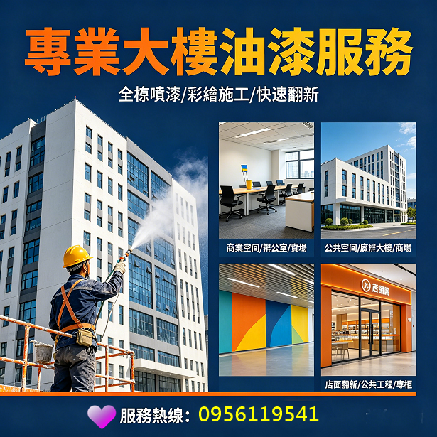 大樓油漆,大樓噴漆,整棟油漆,全棟油漆,商業大樓油漆,商業空間油漆,公共空間油漆,廠辦大樓油漆,商場油漆粉刷,辦公室油漆,大樓辦公室油漆,公司油漆,公共空間彩繪,彩繪油漆,專櫃油漆,賣場油漆,廠辦油漆,店面油漆翻新,公共工程油漆,公共工程彩繪