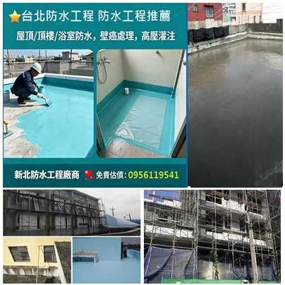 台北防水工程推薦,屋頂防水工程,頂樓防水新北,防水工程廠商新北