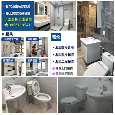 新北浴室裝修,浴室整修,浴室翻修,浴室修繕,台北浴室裝修,新北浴室裝修,浴室裝潢,老屋浴室翻修,浴室廚房翻修,浴室泥作