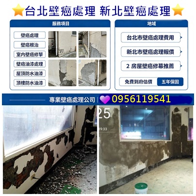 壁癌處理台北,壁癌處理台北市,壁癌處理新北市,,壁癌處理費用,壁癌處理價格,壁癌修繕,壁癌油漆,室內油漆壁癌處理,房間油漆壁癌處理