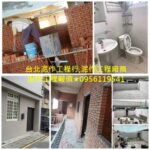 新北市泥作工程,泥作工程行新北市,泥作報價新北市,泥作報價,泥作工程,泥作推薦,泥作工班,泥作價格,浴室裝修,浴室整修,浴室泥作,浴室防水,中古屋翻修,泥作師傅推薦新北,新北市泥作推薦,泥作修繕,泥作打底