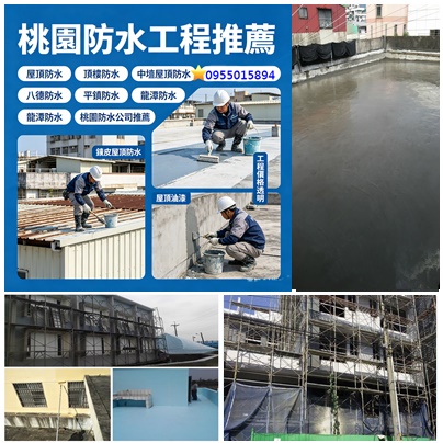桃園屋頂防水,桃園頂樓防水,桃園防水工程推薦,中壢屋頂防水,八德防水,平鎮防水,龍潭防水,桃園防水推薦,桃園防水工程,中壢防水工程,桃園壁癌處理,桃園防水公司推薦,桃園防水工程價格,桃園屋頂防水推薦,桃園外牆防水,桃園浴室防水,桃園鐵皮屋頂防水