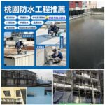 桃園屋頂防水,桃園頂樓防水,桃園防水工程推薦,中壢屋頂防水,中壢防水工程,桃園壁癌處理,桃園壁癌,中壢防水,壁癌處理桃園,桃園屋頂防水推薦,桃園壁癌推薦,桃園防水推薦,壁癌處理桃園區,中壢壁癌,龜山防水,龜山壁癌,八德防水,平鎮防水,外牆防水桃园,桃园浴室防水,透天壁癌處理