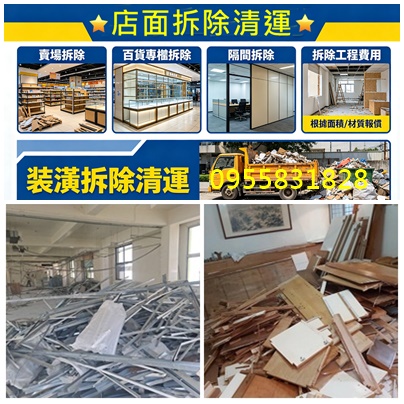 店面拆除,拆除店面,店面拆除費用,賣場專櫃拆除,百貨專櫃拆除,店面裝潢拆除,隔間拆除,裝潢拆除清運費用,店面拆除清運,拆店面,賣場拆除,台北店面拆除,拆除裝潢,裝修拆除清運,裝潢拆除清運,地下室拆除清運,拆除清運價格,拆除清運費用,輕鋼架拆除,店面室內拆除
