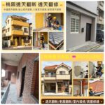 桃園區透天翻新,桃園老屋翻新透天,桃園透天翻修,中古透天翻新桃園,中壢透天老屋翻新,龜山老屋翻新透天,八德老屋翻新透天,鶯歌老屋翻修,平鎮老屋翻新,龍潭老屋翻新透天,桃園房屋修繕透天,透天厝老屋翻新,桃園外牆拉皮,桃園老屋拉皮,桃園屋頂防水,桃園頂樓防水,桃園房屋改建,桃園透天壁癌處理