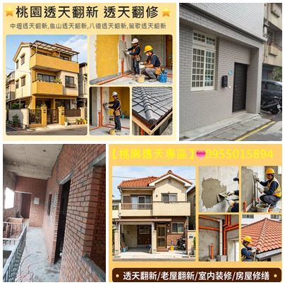 桃園區透天翻新,桃園老屋翻新透天,桃園透天翻修,中古透天翻新桃園,中壢透天老屋翻新,龜山老屋翻新透天,八德老屋翻新透天,鶯歌老屋翻修,平鎮老屋翻新,龍潭老屋翻新透天,桃園房屋修繕透天,透天厝老屋翻新,桃園外牆拉皮,桃園老屋拉皮,桃園屋頂防水,桃園頂樓防水,桃園房屋改建,桃園透天壁癌處理