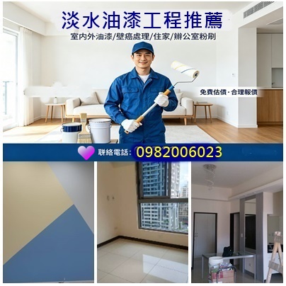 淡水油漆工程,淡水油漆工程推薦,淡水油漆推薦,淡水油漆粉刷,關渡油漆,竹圍油漆,三芝油漆,淡水油漆工程行,淡水室內油漆,淡水區油漆,室內油漆淡水區,紅樹林油漆,油漆估價北投,士林油漆,淡水油漆行推薦,油漆估價北投,淡水區油漆,室內油漆淡水區,淡水油漆估價