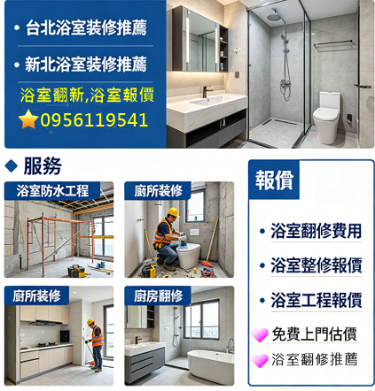 浴室翻修費用,浴室翻修新北,浴室修繕工程,台北浴室裝修推薦,新北浴室裝修推薦,新北浴室翻修推薦,浴室裝修推薦,浴室裝修費用,浴室裝修價格,台北浴室更新,台北衛浴整修,浴室工程,浴室報價,浴室泥作,浴室統包