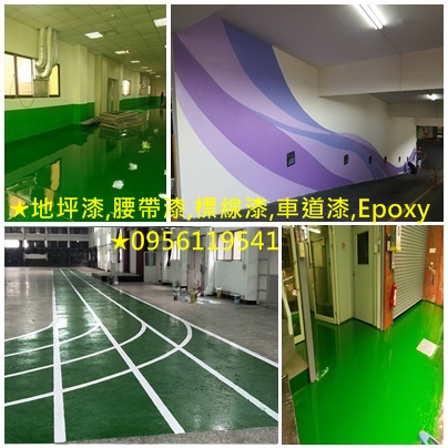 epoxy地板漆,地坪漆施工,地板漆,廠房地板epoxy,廠房地板噴漆,廠房地板油漆,廠房地板漆,廠房寫字,廠房油漆寫字彩繪,鐵皮屋噴漆,高壓清洗,大樓停車場油漆,大樓油漆,標線漆,社區停車場油漆,社區公共空間油漆,腰帶漆,車道油漆,車道油漆彩繪,鐵皮屋彩繪