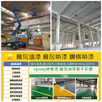 廠房油漆,廠房噴漆,廠房寫字,廠房油漆價格,廠房噴漆費用,Epoxy地板漆,工廠地板漆,鋼構廠房油漆,透天廠房油漆,桃園廠房油漆,新竹廠房油漆,台北廠房噴漆,台中廠房噴漆,桃園廠房噴漆,新竹廠房噴漆,鐵皮屋頂噴漆,鐵皮屋頂油漆,鐵皮屋頂生鏽處理,廠房油漆寫字彩繪