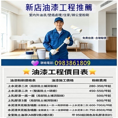 新店油漆,新店油漆工程,新店油漆粉刷,新店油漆推薦,室內油漆,住家油漆新店,新店油漆師傅,安坑區油漆,安坑油漆,安康路油漆,新店安坑區油漆,安康路油漆,安祥路油漆,安和路油漆,台北華城油漆,北宜路油漆,台北小城油漆,新店油漆行推薦,房間油漆,新店油漆工程價目表