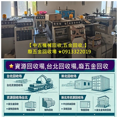 五金回收到府,資源回收到府回收,到府回收廢五金,廢五金回收,廢五金回收場,回收廢五金,台北廢五金回收,新北廢五金回收,廢五金回收場台北,廢五金回收價格,廢金屬回收,廢鐵回收場,廢鐵五金回收場,回收廢五金新北,中古機械回收,廢銅回收,五金廢料回收,電纜線回收,鋼筋回收,鐵皮屋拆除回收