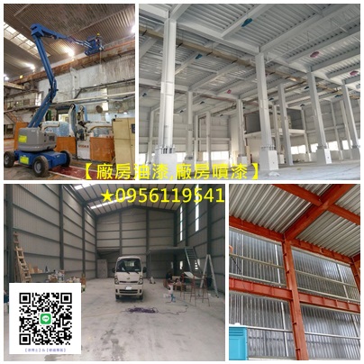 廠房油漆,廠房噴漆工程,廠房噴漆費用,工廠油漆,工廠噴漆,鋼構油漆,鋼構噴漆,鋼構廠房油漆,epoxy地板漆,地板漆,地坪漆,桃園廠房噴漆,鐵皮廠房油漆,鐵皮廠房噴漆,台北廠房噴漆,桃園廠房油漆,新竹廠房油漆,台中廠房噴漆,廠房油漆台北,新竹廠房噴漆,廠房地板漆,水泥地板漆
