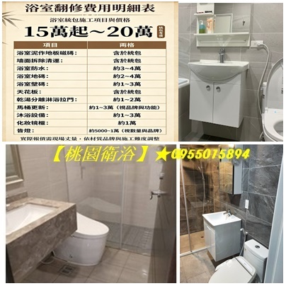 桃園浴室翻修費用,桃園浴室翻修價格,桃園衛浴翻新價格,桃園浴室翻新,桃園浴室翻新,桃園浴室裝修,桃園浴室翻修,桃園衛浴裝修,桃園衛浴整修,桃園浴室裝修推薦,桃園浴室整修,中壢浴室裝修,浴室翻新桃園,桃園浴室翻修推薦,桃園浴室裝修報價,浴室翻修費用桃園