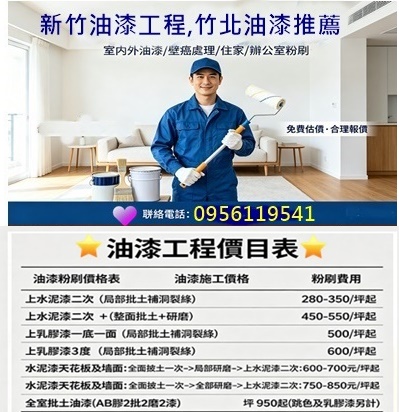 新竹油漆推薦,新竹油漆工程價目表,新竹油漆價格,新竹油漆粉刷,新竹油漆,新竹油漆粉刷,竹北油漆,新竹油漆推薦,新竹油漆報價,新竹室內粉刷價格,油漆估價新竹,新竹油漆行,室內油漆新竹,新竹室內粉刷,新竹油漆工程行,新竹油漆價格,新竹油漆行推薦,竹北油漆工程,竹北油漆推薦,新竹油漆工程,新竹油漆工程推薦