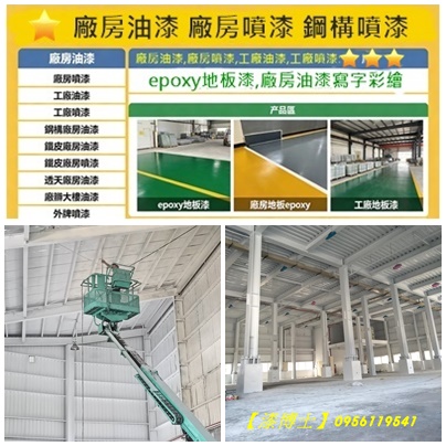 新竹噴漆,新竹廠房油漆,新竹廠房噴漆,工廠噴漆新竹,鐵皮廠房噴漆新竹,新竹廠房噴漆工程,epoxy地板漆,廠房地板epoxy,地坪漆,地板漆施工,pu防水漆,鐵皮工廠油漆,廠房地板漆,鐵皮屋頂油漆新竹,新竹鐵皮屋噴漆,新竹鐵皮屋油漆,浪板噴漆新竹,浪板油漆新竹,鐵皮噴漆