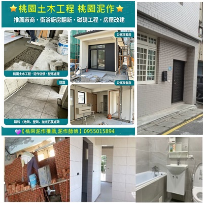 桃園土木工程,桃園泥作工程,桃園土木工程行,桃園土木修繕,桃園土木工程推薦,桃園土木工程廠商,桃園泥作推薦,桃园土木工程承包,桃園土水師傅,中壢泥作,桃園房屋改建,桃園老屋重建,桃園水泥工程,桃園工程行,桃園浴室裝修,透天翻修桃園,老屋拉皮桃園,屋頂防水桃園